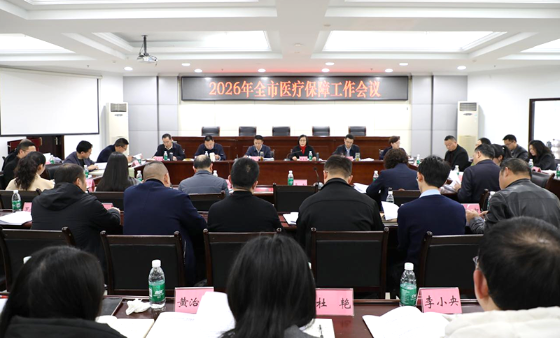 2026年全市医疗保障工作会议召开