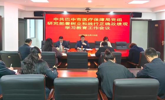 市医保局部署开展树立和践行正确政绩观学习教育工作