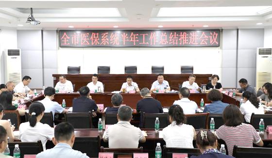 全市医保系统半年工作推进会议召开