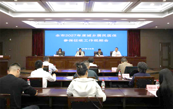 全市2027年度城乡居民医保参保征收工作视频会议召开